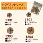 ハワイアンボタン 日本紐釦貿易