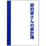 節約家さんの家計簿 A5 ダイゴー