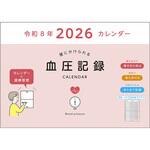 2026 血圧記録カレンダー ダイゴー