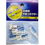 圧接形中継コネクタ 8個入 オーム電機
