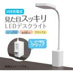 USB充電式 LEDデスクライト /ホワイト ナカバヤシ
