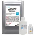 FRP鉄下地用接着剤 プライマー 3液型 セット PROST's
