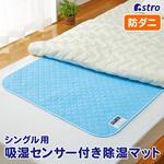 除湿で防ダニ!吸湿マット シングル用 アストロ