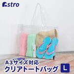 クリアトート L アストロ