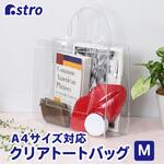 クリアトートバッグ アストロ