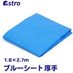 ブルーシート 厚手(#3000) 2.7×1.8m アストロ