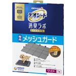 消臭ラボ トイレシステム専用メッシュガード ユニ・チャーム