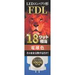 LEDコンパクト形 FDL18W相当 電球色 エコデバイス