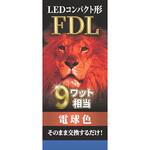 LEDコンパクト形 FDL9W相当 電球色 エコデバイス