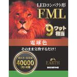 LEDコンパクト形 FML9W相当 電球色 エコデバイス