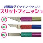 スリットフィニッシュ インターナショナルダイヤ