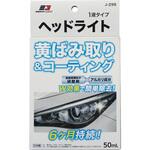 ヘッドライトクリーン&コーティング エナジーギア