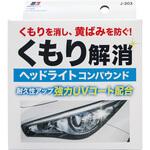 ヘッドライトコンパウンド エナジーギア