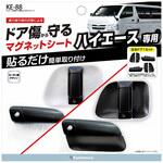 ハイエース専用ドア傷防止マグネットシート カシムラ