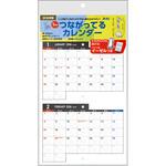 つながってるカレンダー  イーゼル付 アーテック[学校教材・教育玩具]