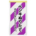 紙 メッセージシートロール(ペンキぬりたて) 大塚刷毛製造