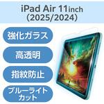 11インチ iPad Air (M3/M2) ガラスフィルム 高透明 光反射軽減 ブルーライトカット 貼り付けツール付 エレコム