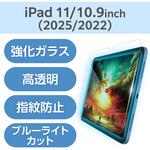 iPad A16 11インチ/第10世代 10.9インチ ガラスフィルム 高透明 ブルーライトカット 貼り付けツール付 エレコム