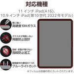 iPad A16 11インチ/第10世代 10.9インチ ガラスフィルム 高透明 ブルーライトカット 簡単貼り付けツール付 エレコム