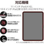 iPad A16 11インチ / 第10世代 10.9インチ ガラスフィルム 高透明 簡単貼り付けツール付 表面硬度10H エレコム