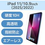 iPad A16 11インチ / 第10世代 10.9インチ ガラスフィルム 高透明 簡単貼り付けツール付 表面硬度10H エレコム