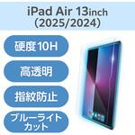 13インチ iPad Air (M3/M2) ガラスフィルム 高透明 ブルーライトカット 簡単貼り付けツール付 表面硬度10H エレコム
