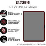 13インチ iPad Air (M3/M2) ガラスフィルム 高透明 簡単貼り付けツール付 表面硬度10H 指紋防止 飛散防止 エレコム
