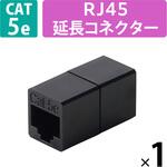 LANケーブル 延長コネクタ Cat5e RJ45 中継コネクタ ギガビット対応 コンパクト エレコム