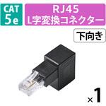 LANケーブル 延長コネクタ L字下向き 変換アダプタ Cat5e RJ45 中継コネクタ ギガビット対応 エレコム