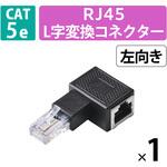 LANケーブル 延長コネクタ L字左向き 変換アダプタ Cat5e RJ45 中継コネクタ ギガビット対応 エレコム