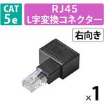 LANケーブル 延長コネクタ L字右向き 変換アダプタ Cat5e RJ45 中継コネクタ ギガビット対応 エレコム