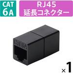 LANケーブル 延長コネクタ Cat6A 10Gbps対応 RJ45 中継コネクタ ギガビット対応 コンパクト エレコム