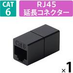 LANケーブル 延長コネクタ Cat6 RJ45 中継コネクタ ギガビット対応 コンパクト エレコム
