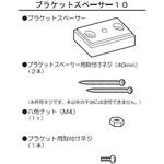 ブラケットスペーサー10(ロールスクリーン用) ニチベイ