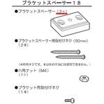 ブラケットスペーサー18(ロールスクリーン用) ニチベイ