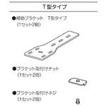 取付補助ブラケット T型タイプ(ロールスクリーン、ブラインド共通) ニチベイ
