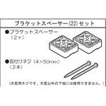ブラケットスペーサー22(ブラインド用) ニチベイ