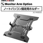 ノートパソコン固定用ホルダーAS-MABO03 ARCHISS