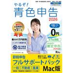 やるぞ!青色申告2026 節税申告フルサポート for MAC 山屋商店