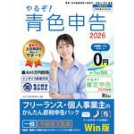 やるぞ!青色申告2026 フリーランス・個人事業主のかんたん節税申告 for WIN 山屋商店