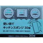 使い捨てキッチンスポンジ 30個 ヒラノトレーディング
