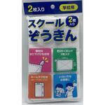 スクール雑巾 2P ヒラノトレーディング