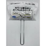 カバーの要らないカーペットクリーナー ヒラノトレーディング