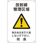 放射能標識(医療法施行規則品) ユニット