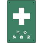 放射能標識 汚染検査室 ユニット