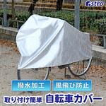 取付けカンタン!自転車カバー アストロ