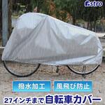 自転車カバー(ファミリーバイク兼用) アストロ
