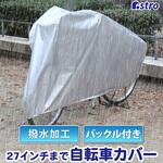 自転車・ファミリーバイク兼用カバー バックル付 アストロ
