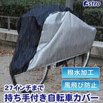 自転車カバー センターブラック 持ち手付 アストロ