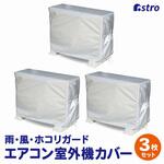 エアコン室外機用カバー 3枚組 アストロ